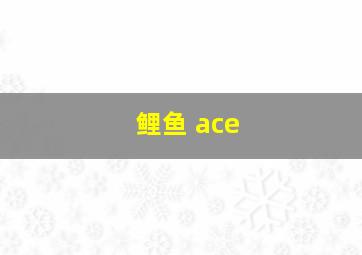 鲤鱼 ace